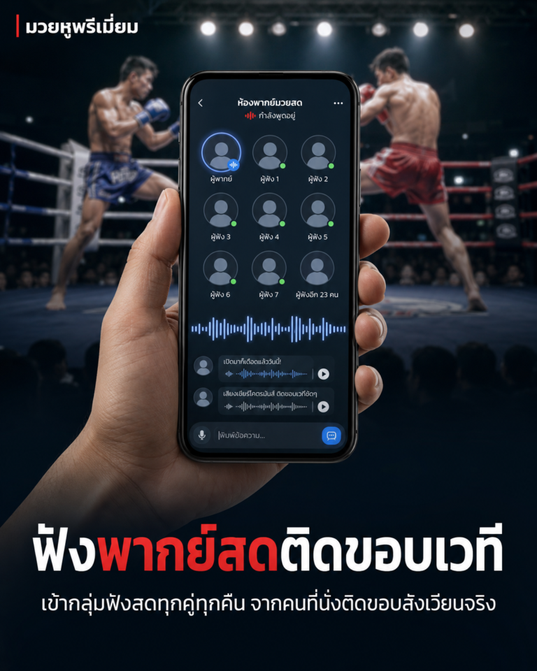 กลุ่มฟังพากย์มวยสด มวยหูพรีเมี่ยม